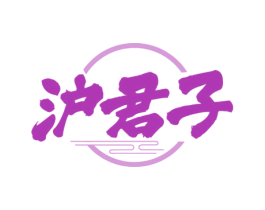 沪君子 第33类酒商标图样