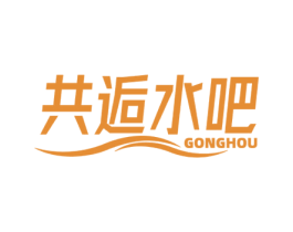 共逅水吧 GONGHOU 第33类酒商标图样