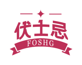 伏士忌 FOSHG 第33类酒商标图样
