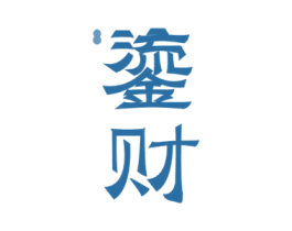 鎏财 第33类酒商标图样