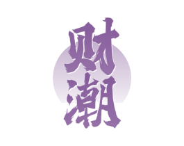财潮 第33类酒商标图样