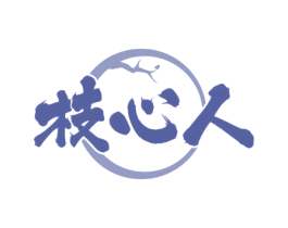 枝心人 第33类酒商标图样