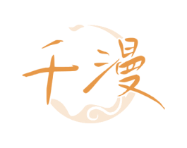 千漫 第33类酒商标图样