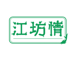 江坊情 第33类酒商标图样