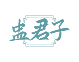 盅君子 第33类酒商标图样