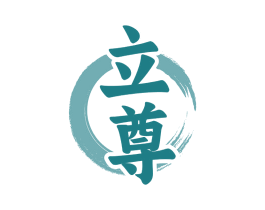 立尊 第33类酒商标图样