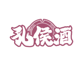 孔侯酒 第33类酒商标图样