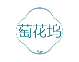 萄花坞 第33类酒商标图样