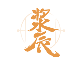 浆辰 第33类酒商标图样