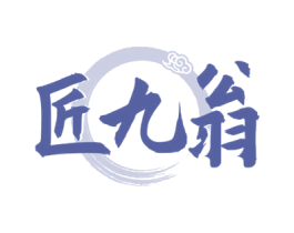 匠九翁 第33类酒商标图样