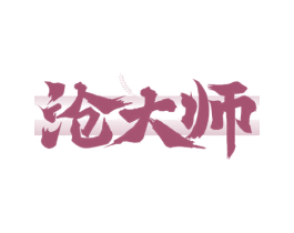 沧大师 第33类酒商标图样