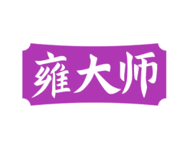 雍大师 第33类酒商标图样