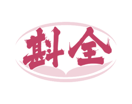 斟全 第33类酒商标图样