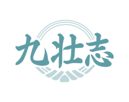 九壮志 第33类酒商标图样