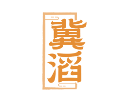 冀滔 第33类酒商标图样