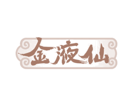金液仙 第33类酒商标图样