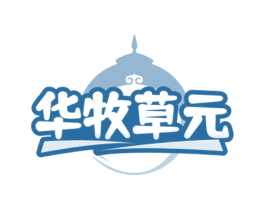 华牧草元 第32类啤酒饮料商标图样