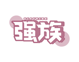 QIATRIBE 强族 第32类啤酒饮料商标图样