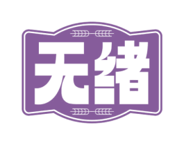 无绪 第32类啤酒饮料商标图样