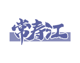 常寿江 第32类啤酒饮料商标图样