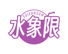 水象限 SUIXANSUM 第32类啤酒饮料商标图样