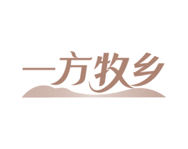 一方牧乡 第32类啤酒饮料商标图样