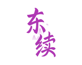 东续 第32类啤酒饮料商标图样