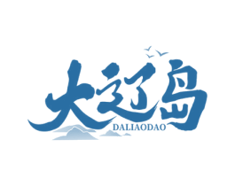 大辽岛 第31类水果花木商标图样
