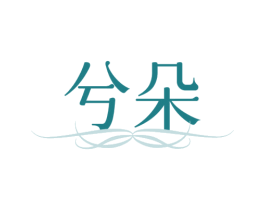 兮朵 第31类水果花木商标图样