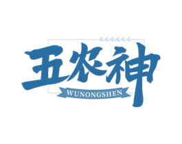 五农神 第31类水果花木商标图样