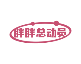 胖胖总动员 第31类水果花木商标图样