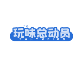 玩味总动员 PALYWEIGO 第31类水果花木商标图样