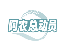阿农总动员 第31类水果花木商标图样