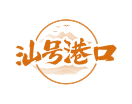 汕号港口 第31类水果花木商标图样