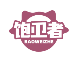 饱卫者 第31类水果花木商标图样