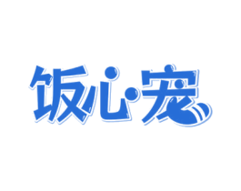 饭心宠 第31类水果花木商标图样