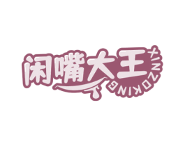 闲嘴大王 XINZOKING 第30类小食配料商标图样