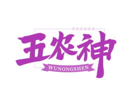 五农神 第30类小食配料商标图样