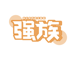 QIATRIBE 强族 第30类小食配料商标图样