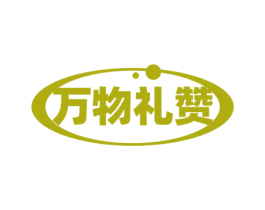 万物礼赞 第30类小食配料商标图样