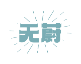 无蔚 第30类小食配料商标图样