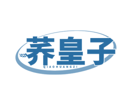 荞皇子 第30类小食配料商标图样