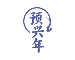 预兴年 第30类小食配料商标图样