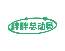 胖胖总动员 第30类小食配料商标图样