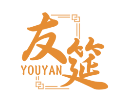 友筵 第35类广告贸易商标图样
