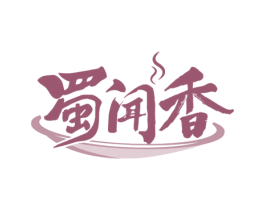 蜀闻香 第35类广告贸易商标图样