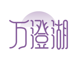 万澄湖 第35类广告贸易商标图样