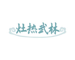 灶热武林 第35类广告贸易商标图样