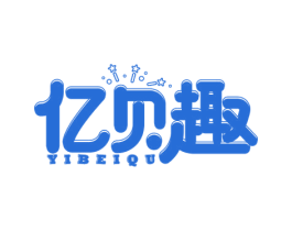 亿贝趣 第35类广告贸易商标图样