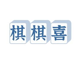 棋棋喜 第35类广告贸易商标图样